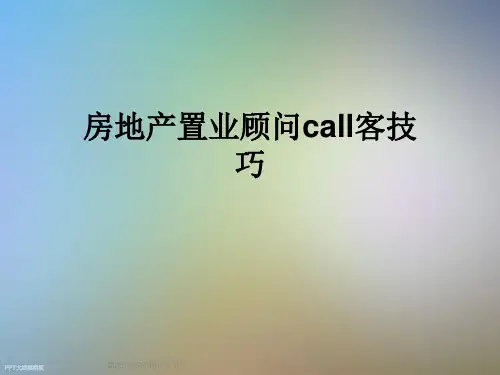 房地产置业顾问call客技巧
