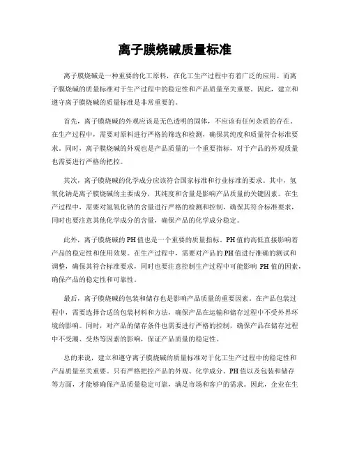 离子膜烧碱质量标准
