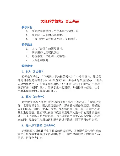 大班科学教案：白云朵朵 (2)