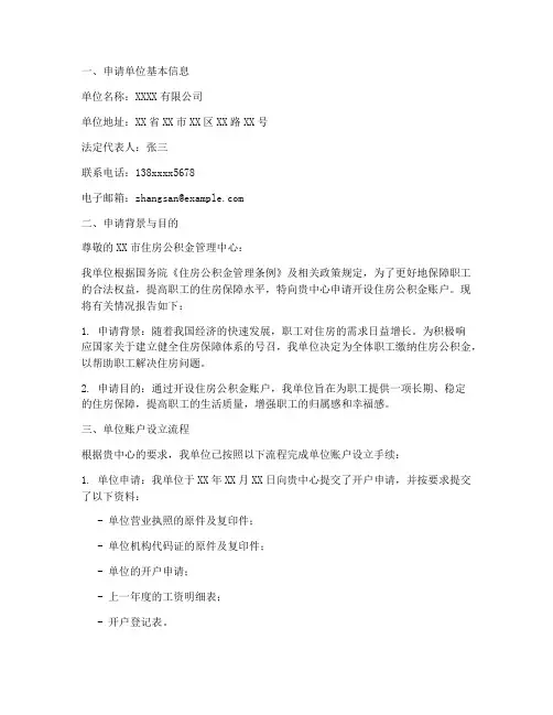 公积金开户申请报告范本