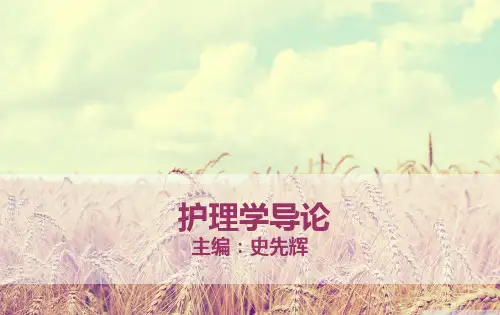 医学护理学发展史