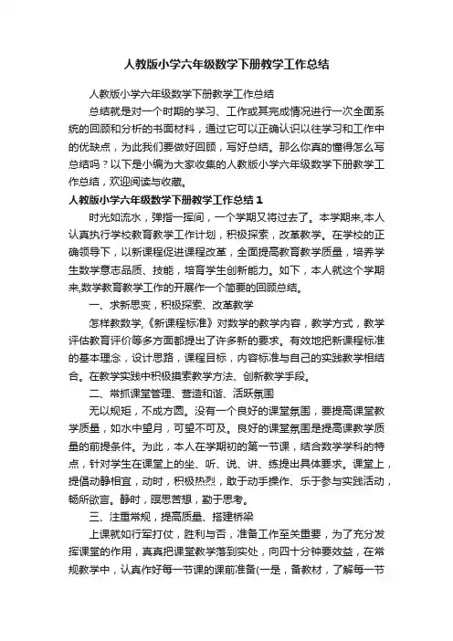 人教版小学六年级数学下册教学工作总结