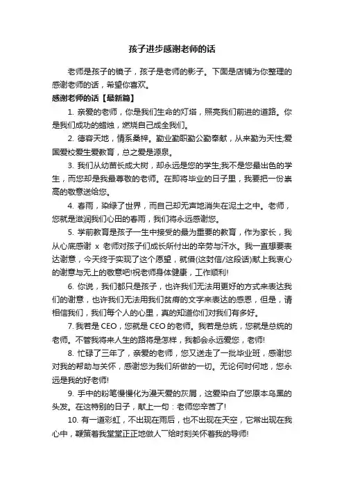 孩子进步感谢老师的话