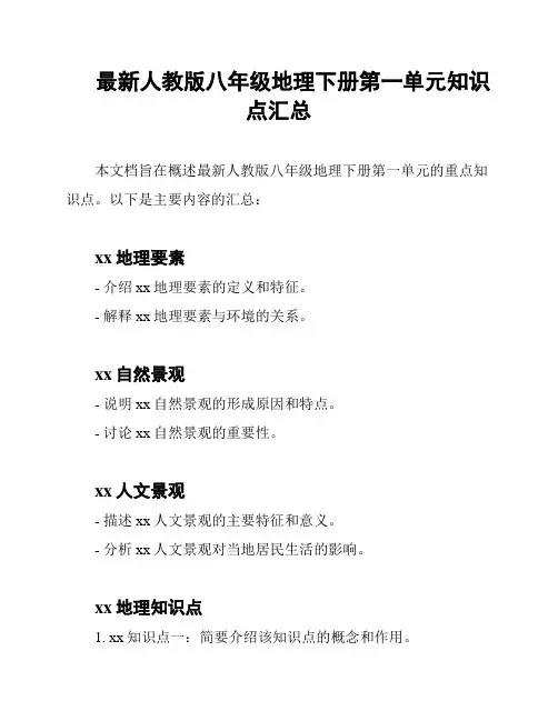 最新人教版八年级地理下册第一单元知识点汇总
