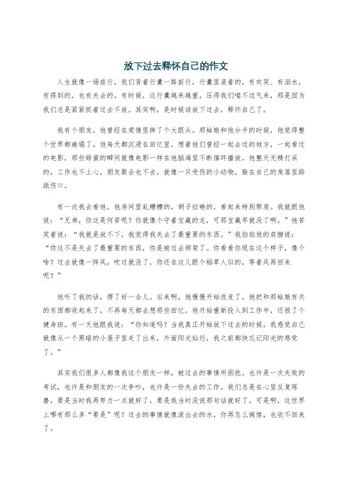 放下过去释怀自己的作文