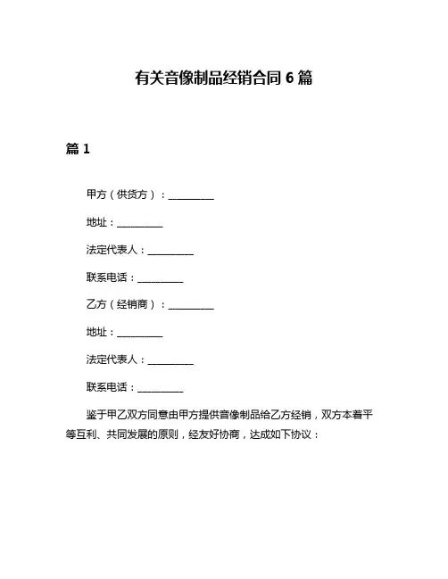 有关音像制品经销合同6篇