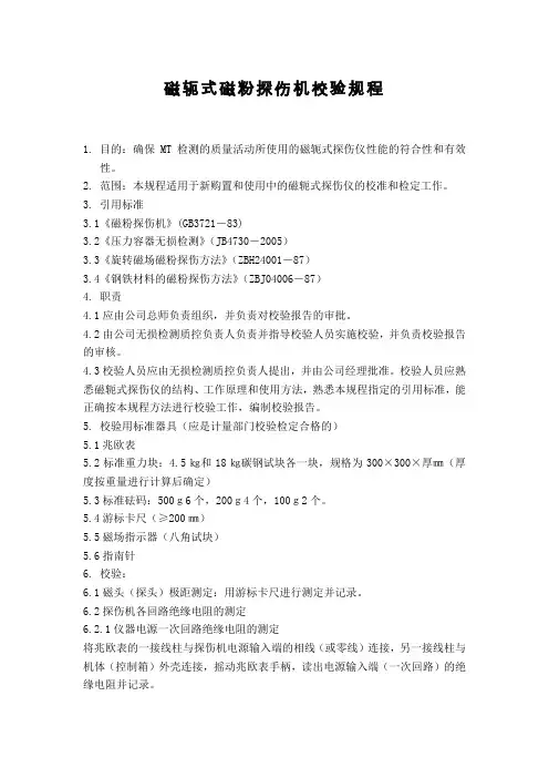 mt磁轭式磁粉探伤机校验规程
