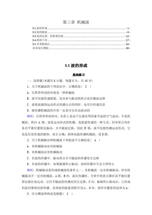 新教材人教版高中物理选择性必修第一册第三章机械波 课时练习题及章末测验