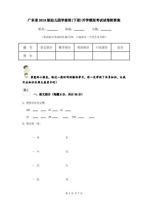 广东省2019版幼儿园学前班(下册)开学模拟考试试卷附答案
