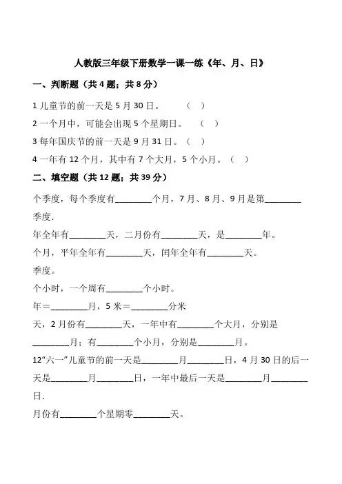 人教版三年级下册数学一课一练6.1《年、月、日》