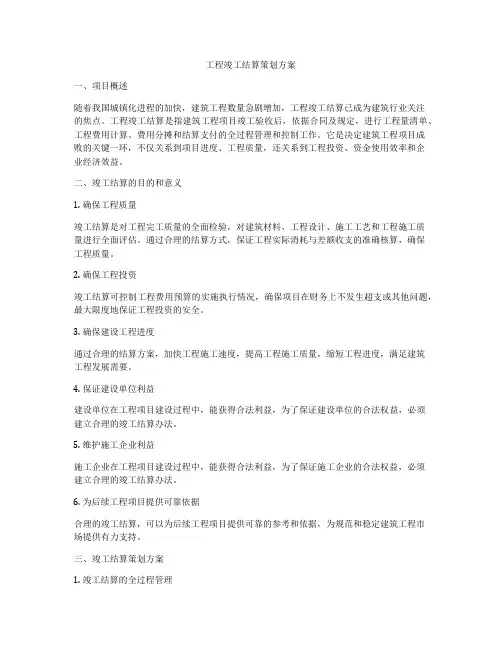 工程竣工结算策划方案