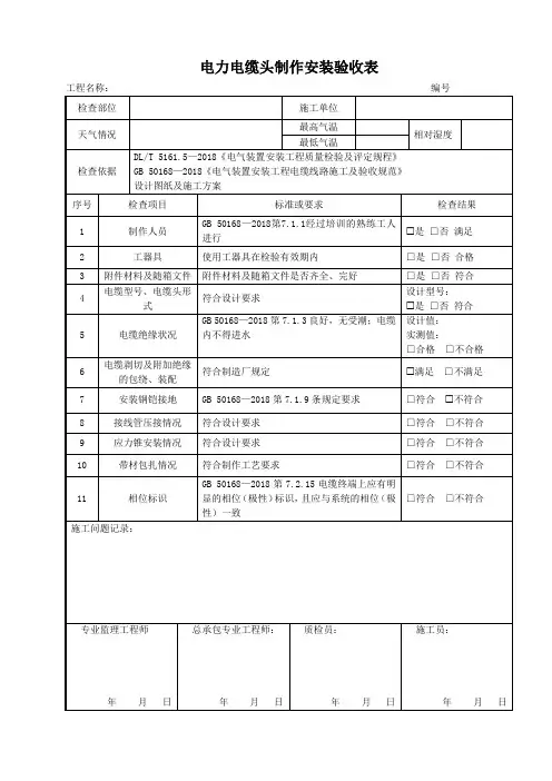 电力电缆头制作安装检查表