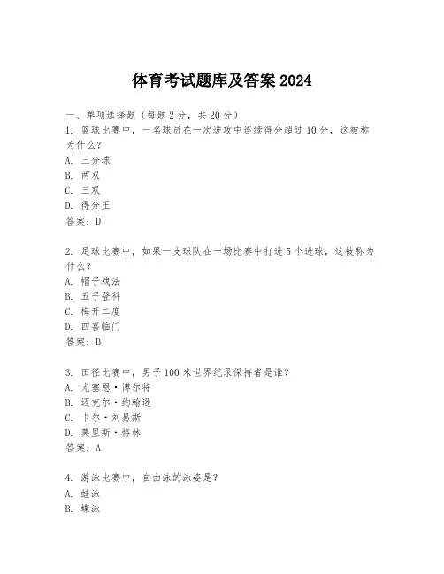 体育考试题库及答案2024