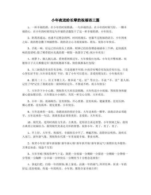 小年夜送给长辈的祝福语三篇
