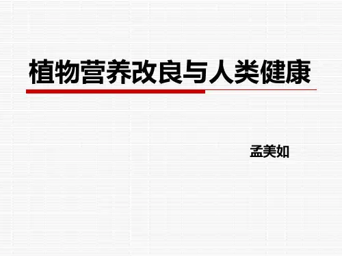 植物营养改良与人类健康