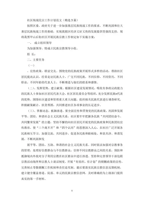 最新社区统战民宗工作计划