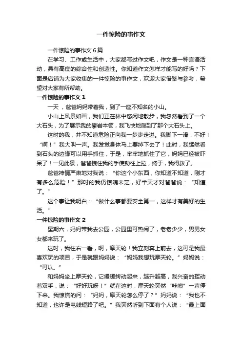 一件惊险的事作文