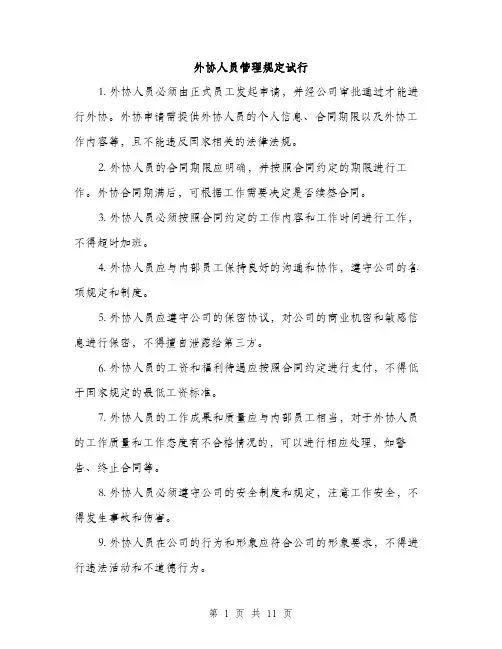 外协人员管理规定试行（4篇）