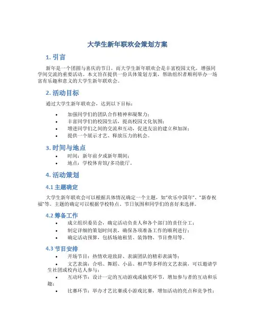 大学生新年联欢会策划方案
