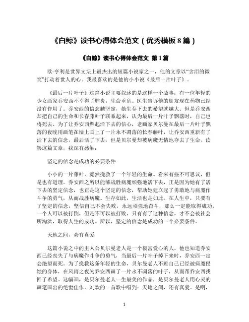 《白鲸》读书心得体会范文(优秀模板8篇)