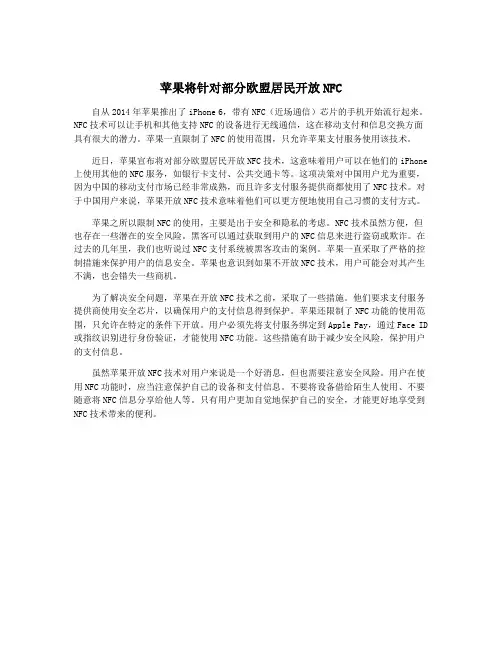 苹果将针对部分欧盟居民开放NFC