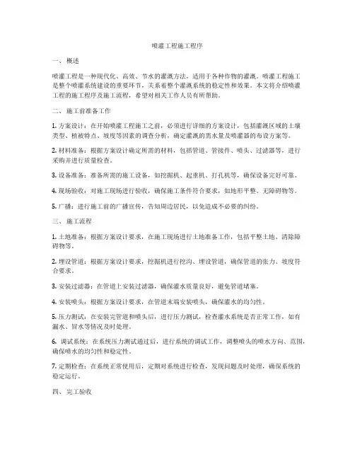喷灌工程施工程序