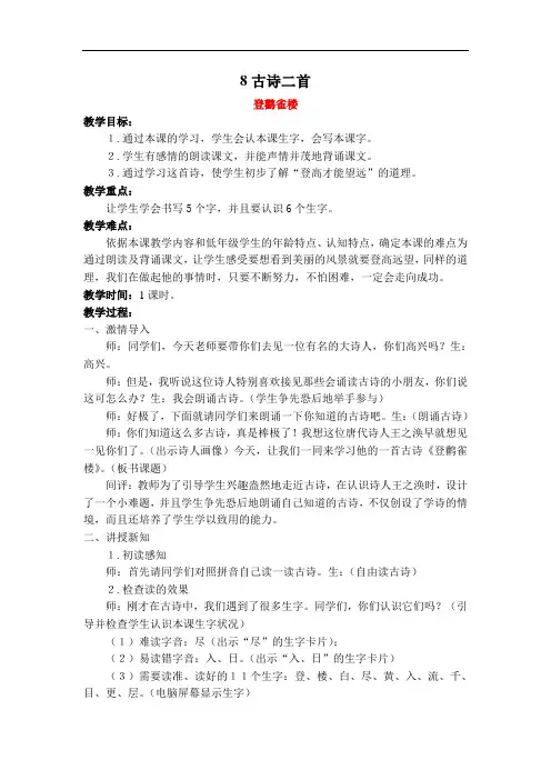 最新部编版二年级语文上册 8 故事二首 登鹳雀楼、望庐山瀑布 教案(含反思)