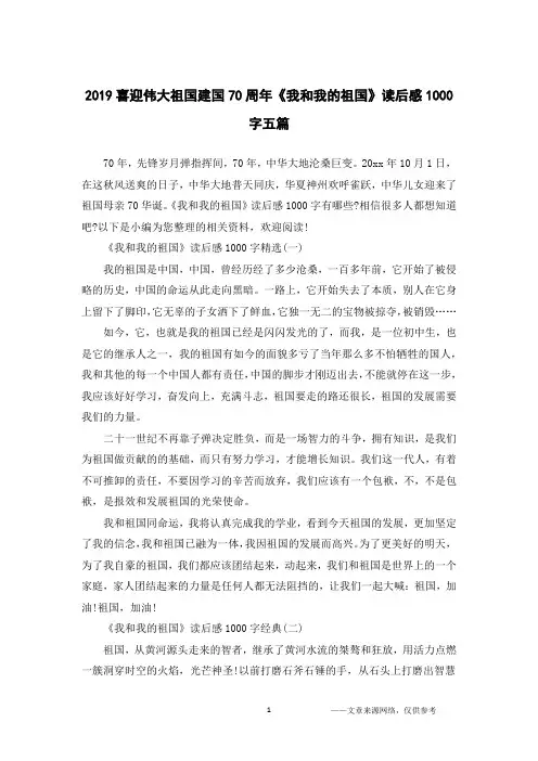 2019喜迎伟大祖国建国70周年《我和我的祖国》读后感1000字五篇