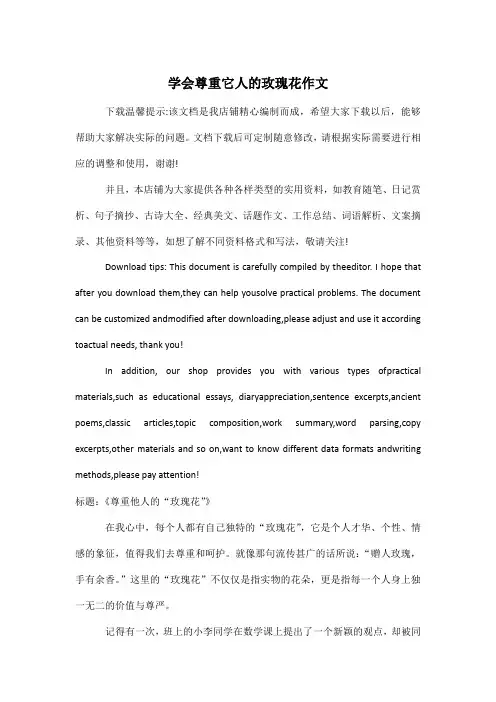 学会尊重它人的玫瑰花作文