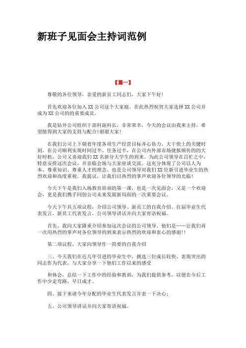 新班子见面会主持词范例