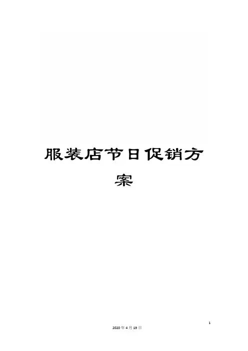 服装店节日促销方案