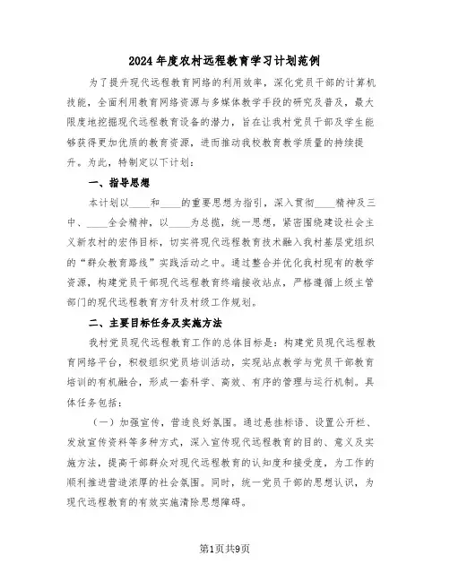 2024年度农村远程教育学习计划范例（四篇）
