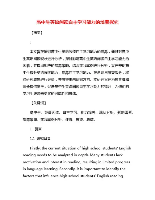 高中生英语阅读自主学习能力的培养探究