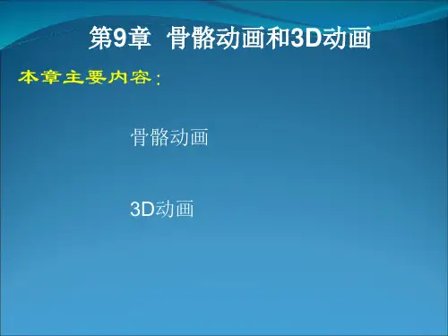【免积分】FlashCS5 动画制作基础 第9章骨骼动画和3D动画精品PPT课件