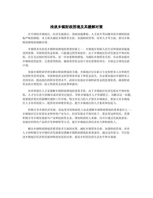 浅谈乡镇财政困境及其缓解对策