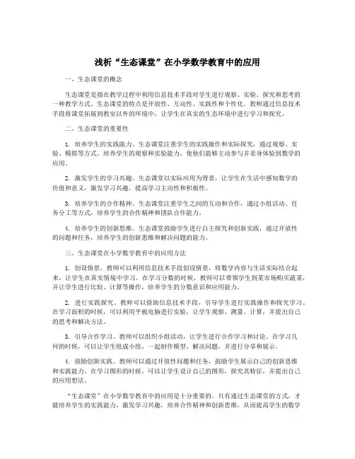 浅析“生态课堂”在小学数学教育中的应用