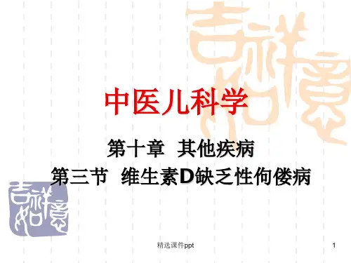 第四节维生素D缺乏性佝偻病Bppt课件
