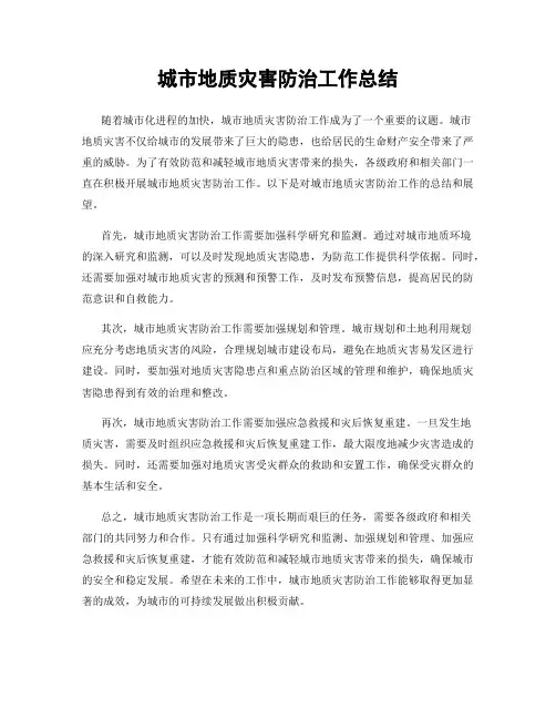 城市地质灾害防治工作总结
