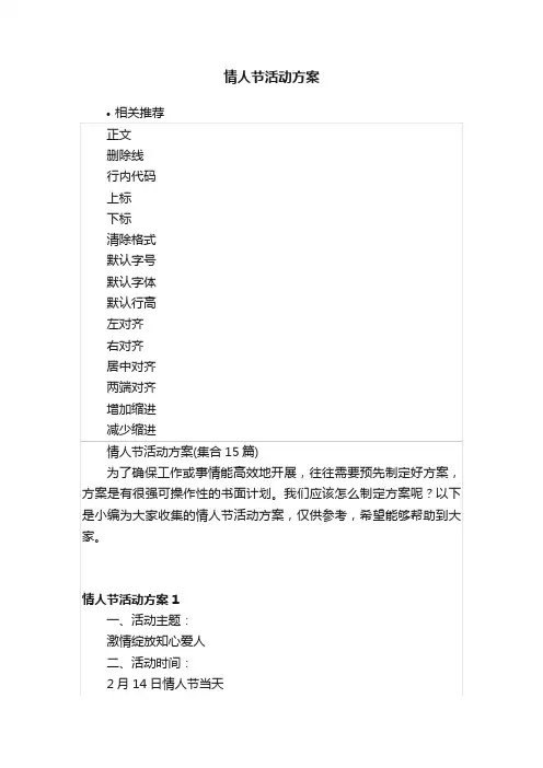 情人节活动方案
