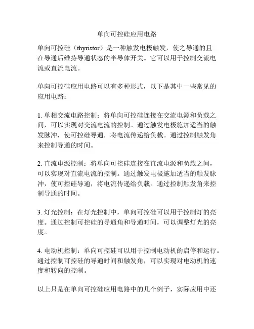 单向可控硅应用电路