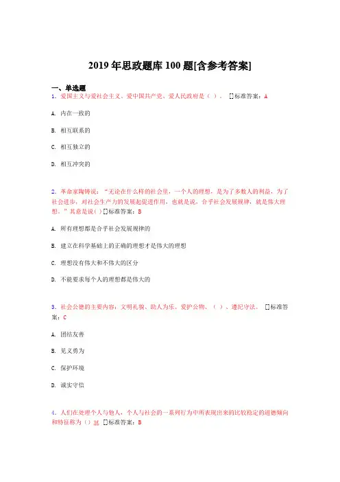 2019年思想政治考试题库100题ANH[含参考答案]