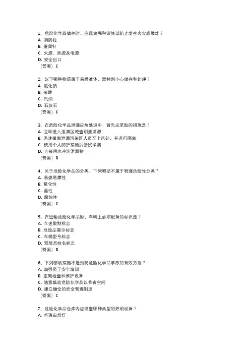 危化品取证考试题库