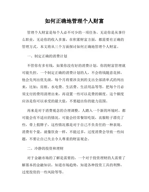 如何正确地管理个人财富