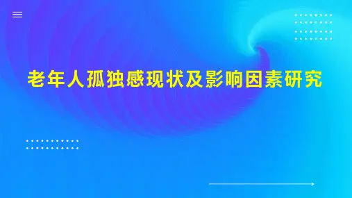 老年人孤独感现状及影响因素研究