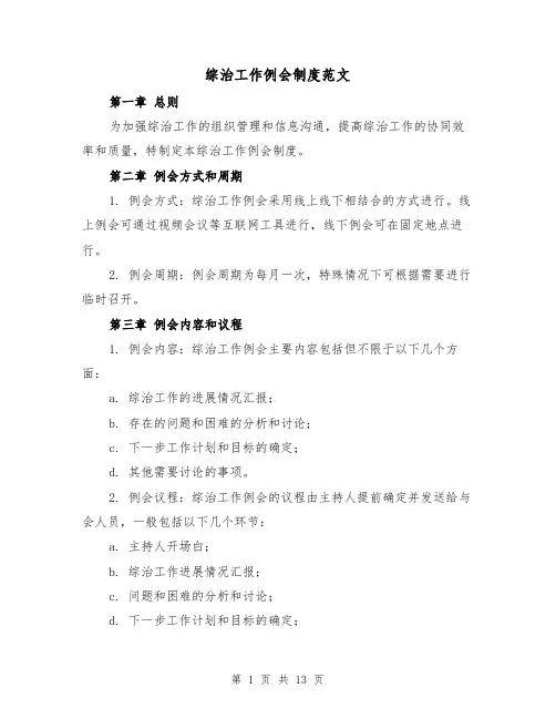 综治工作例会制度范文（五篇）
