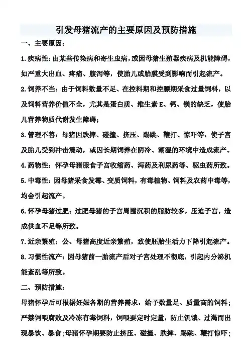 引发母猪流产的主要原因及预防措施