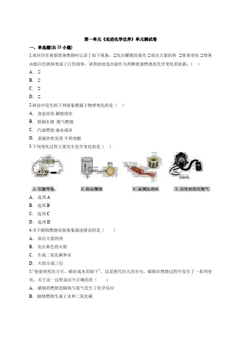 2020—2021学年化学九年级上学期第一单元《走进化学世界》单元测试卷