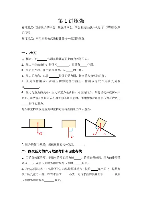 人教版物理八年级下册第9章复习课第1讲压强学案