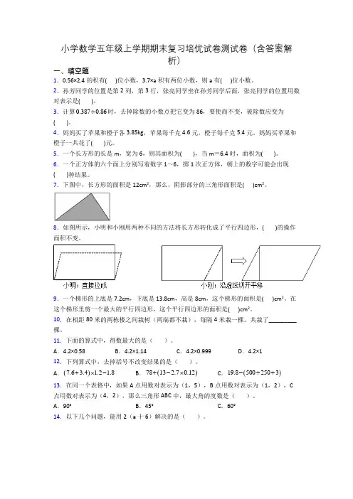 小学数学五年级上学期期末复习培优试卷测试卷(含答案解析)