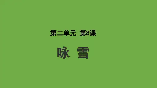 语文部编版七年级上册8《世说新语》二则《咏雪》优秀课件
